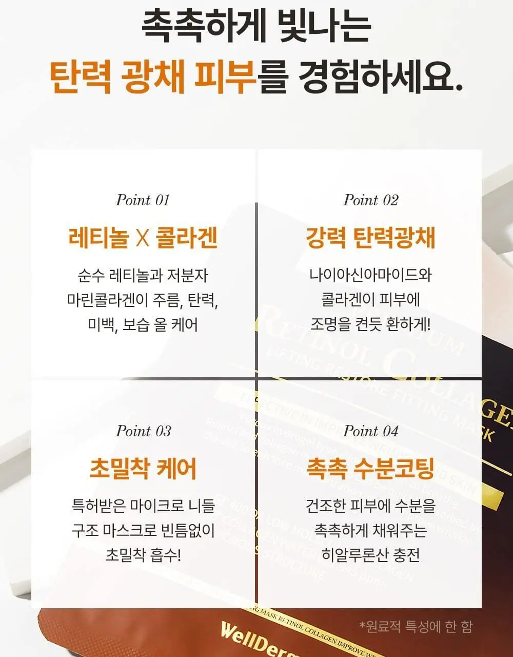 [단독패키지] 웰더마 레티놀 콜라겐 리프팅 리스토어 겔마스크팩 4매 상세페이지 8